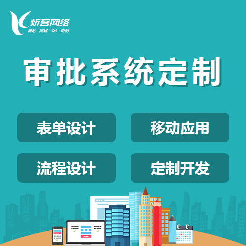 沈阳智能审批系统