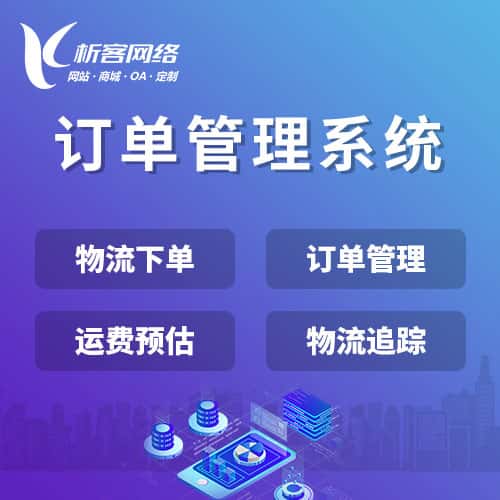 沈阳订单管理系统