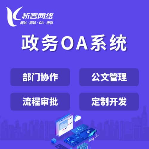 沈阳政务OA系统
