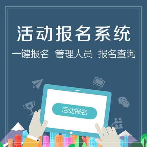 沈阳微信报名系统