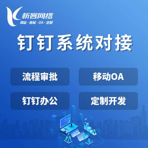 沈阳钉钉系统对接