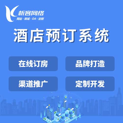 沈阳酒店预订系统