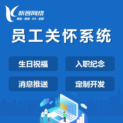 沈阳员工关怀系统