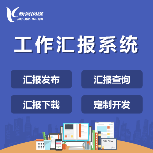 沈阳工作汇报系统