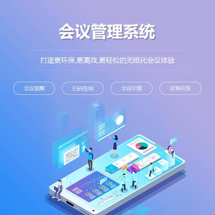 沈阳会议管理系统