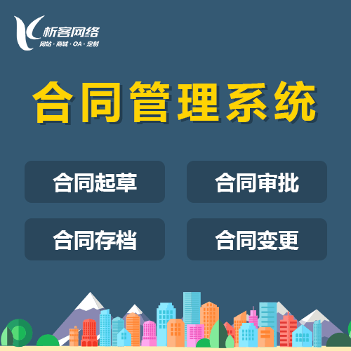 沈阳合同管理系统