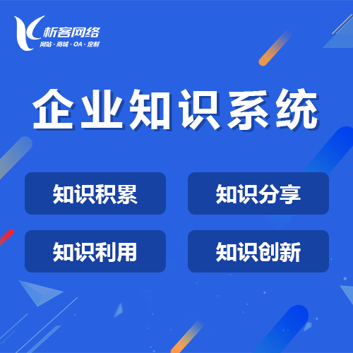 沈阳企业知识系统