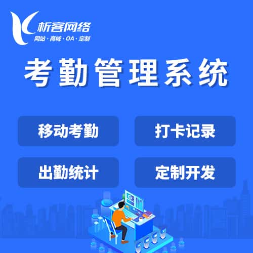 沈阳考勤管理系统