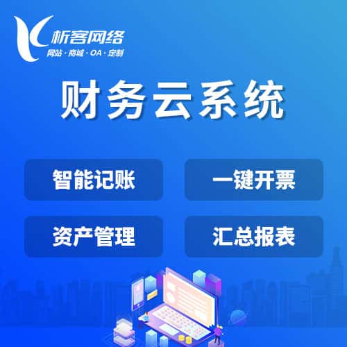 沈阳财务云系统