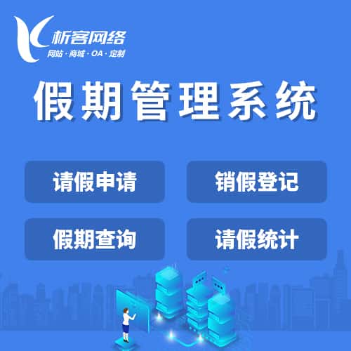 沈阳假期管理系统
