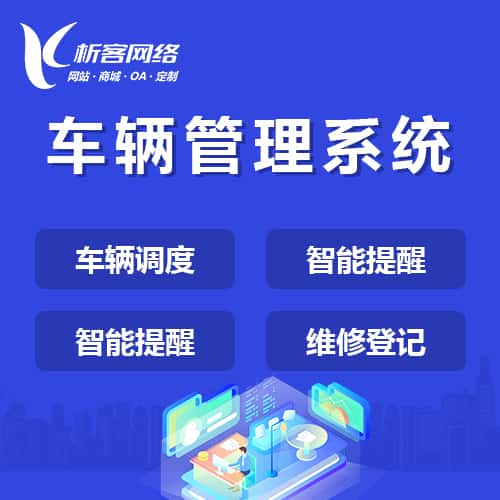 沈阳车辆管理系统