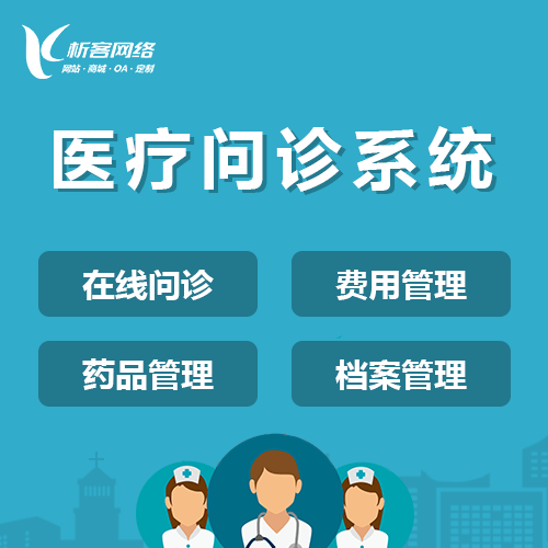 沈阳在线问诊|电子病历|移动医疗分诊系统开发建设