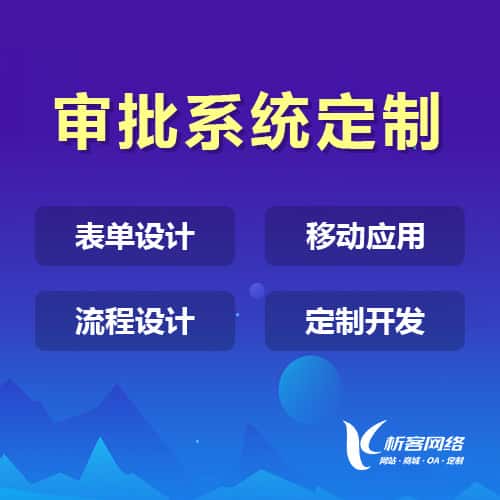 沈阳办公审批系统定制