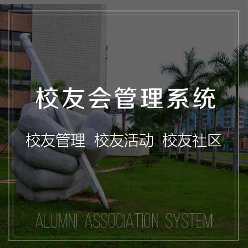 沈阳校友会管理