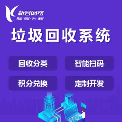 沈阳智能垃圾回收|废品分类系统|小程序定制公众号制作