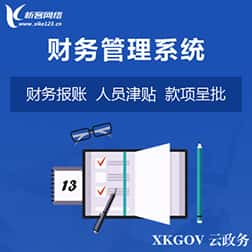 沈阳财务管理系统