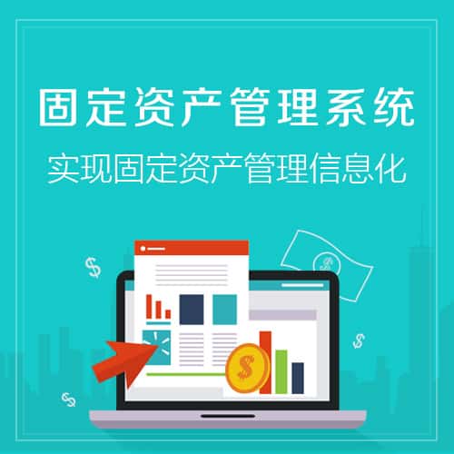 沈阳固定资产管理系统
