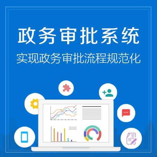 沈阳政务审批系统