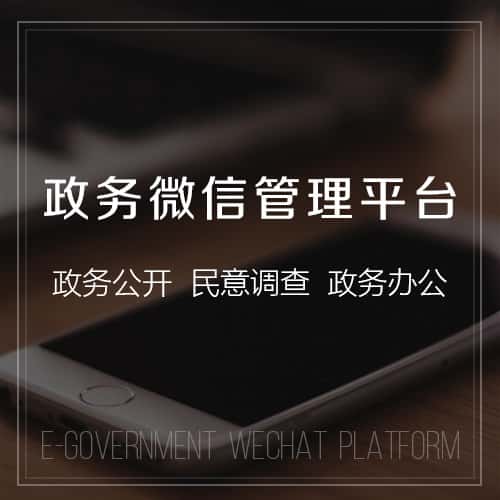 沈阳政务微信管理