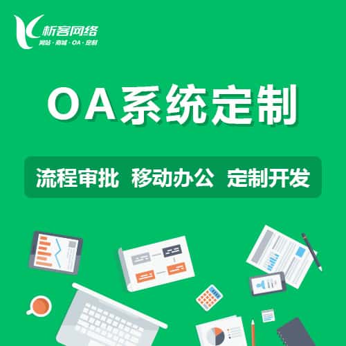 沈阳OA系统定制