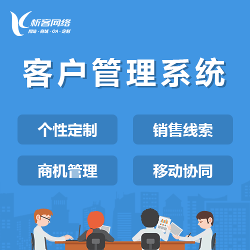 沈阳客户管理系统