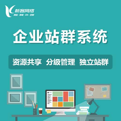 沈阳企业站群系统