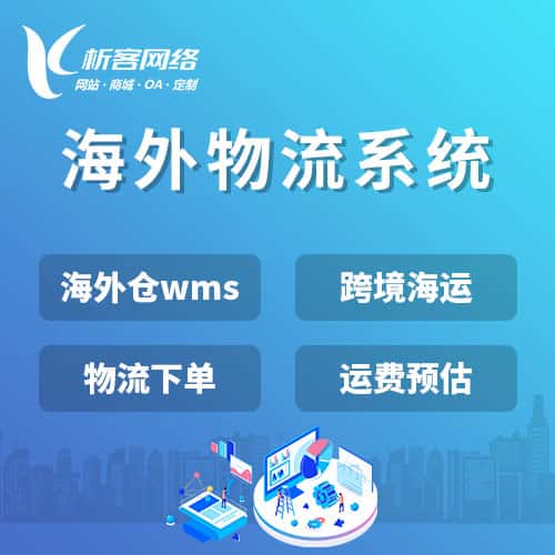 沈阳跨境物流系统