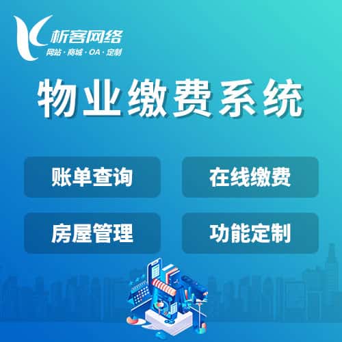 沈阳物业缴费系统