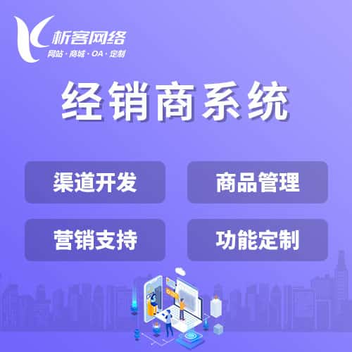 沈阳经销商系统