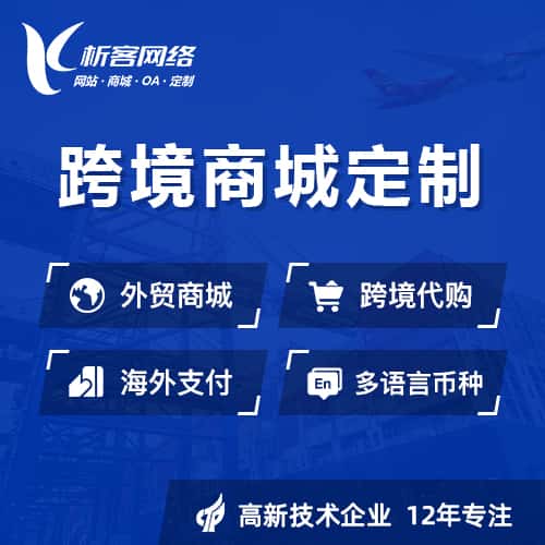 沈阳跨境商城小程序