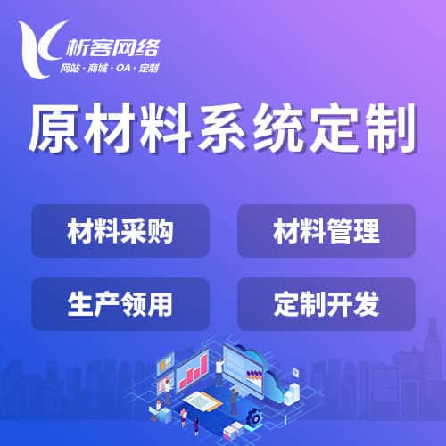 沈阳原材料系统