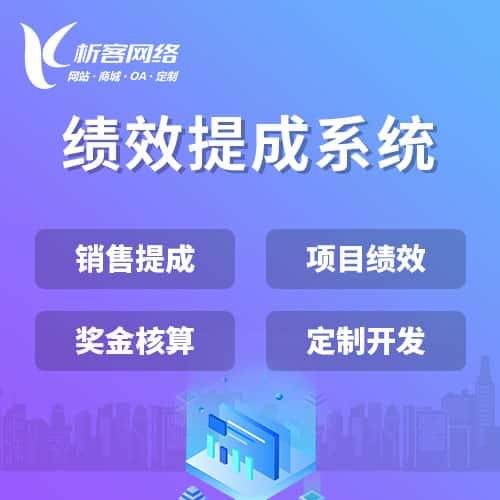 沈阳绩效提成系统