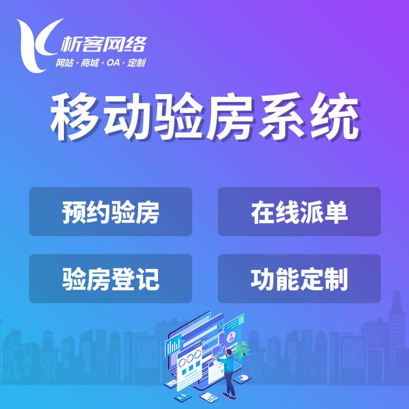 沈阳移动验房系统