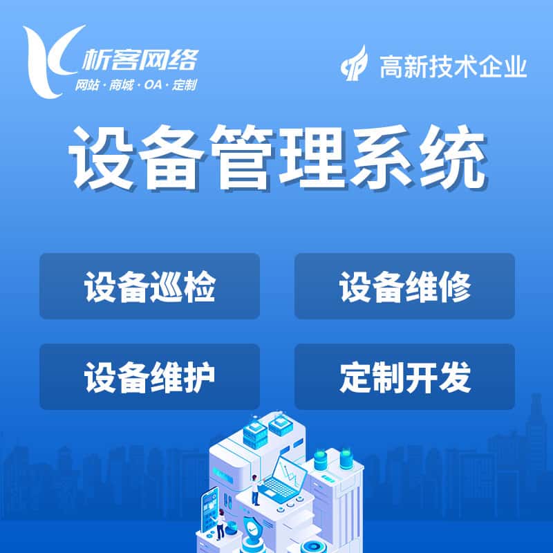 沈阳设备管理系统