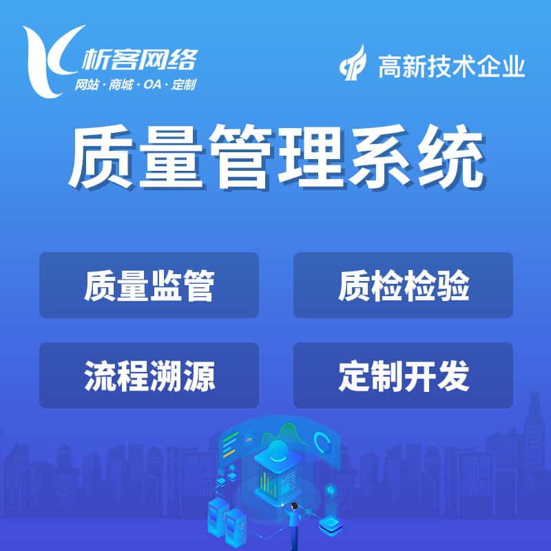 沈阳质量管理系统