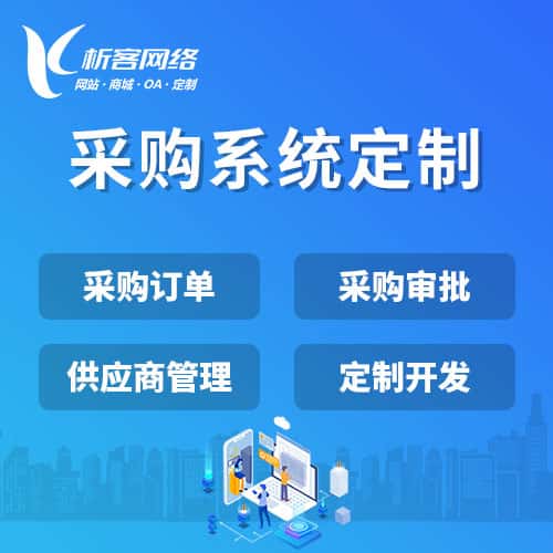 沈阳采购系统开发