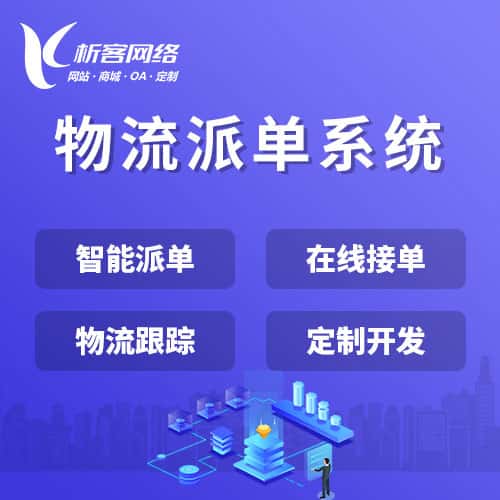 沈阳物流派单系统