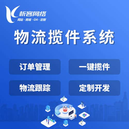 沈阳物流揽件系统