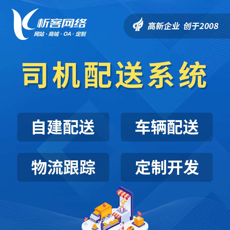 沈阳司机配送系统
