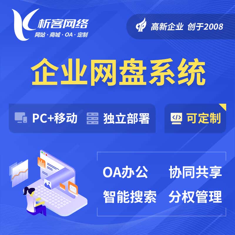 沈阳企业网盘系统