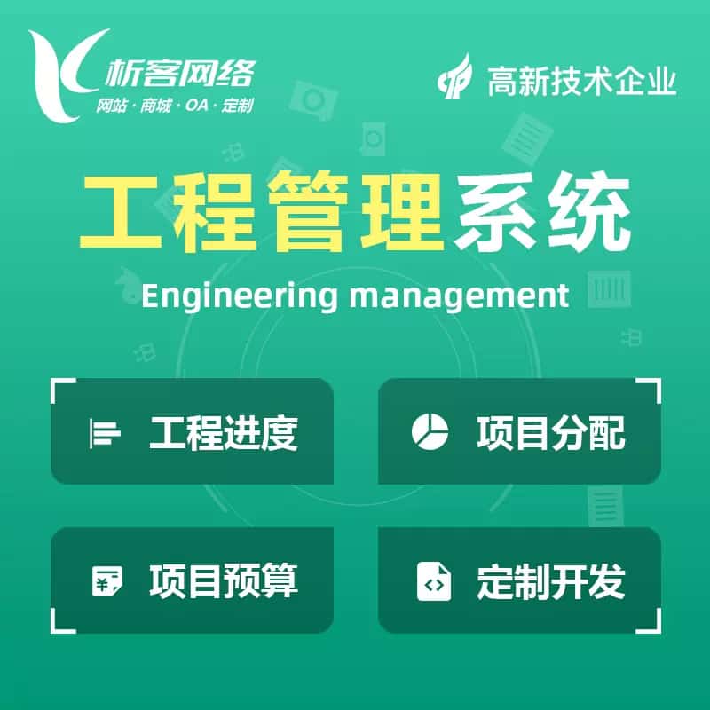 沈阳工程管理系统