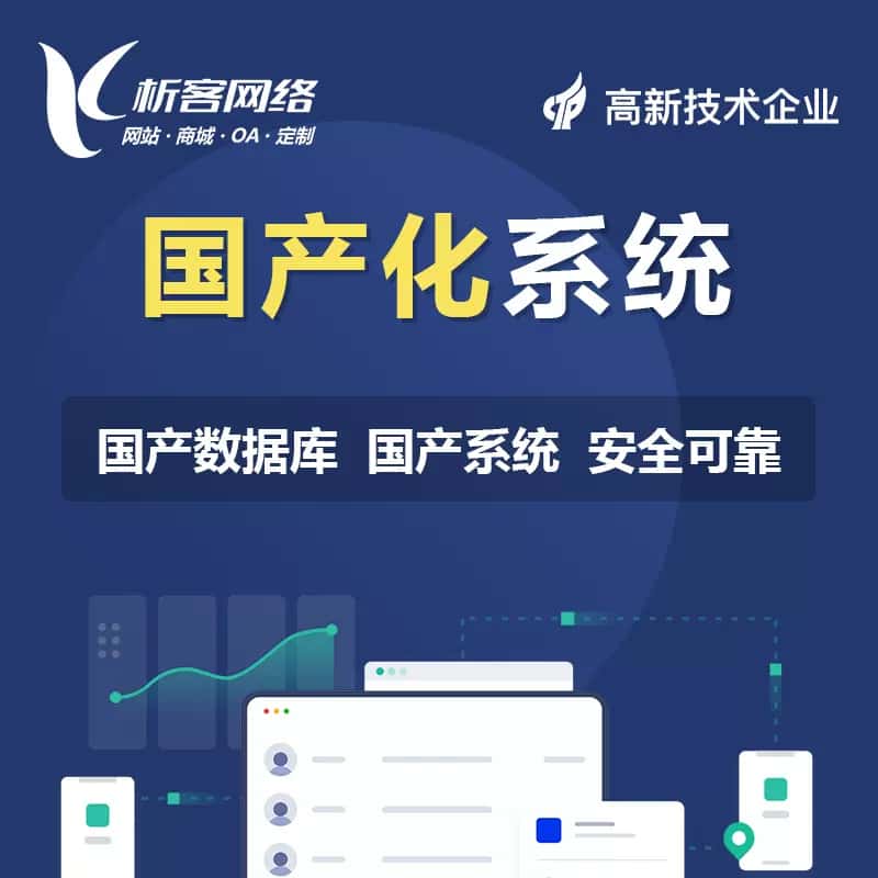 沈阳国产化系统