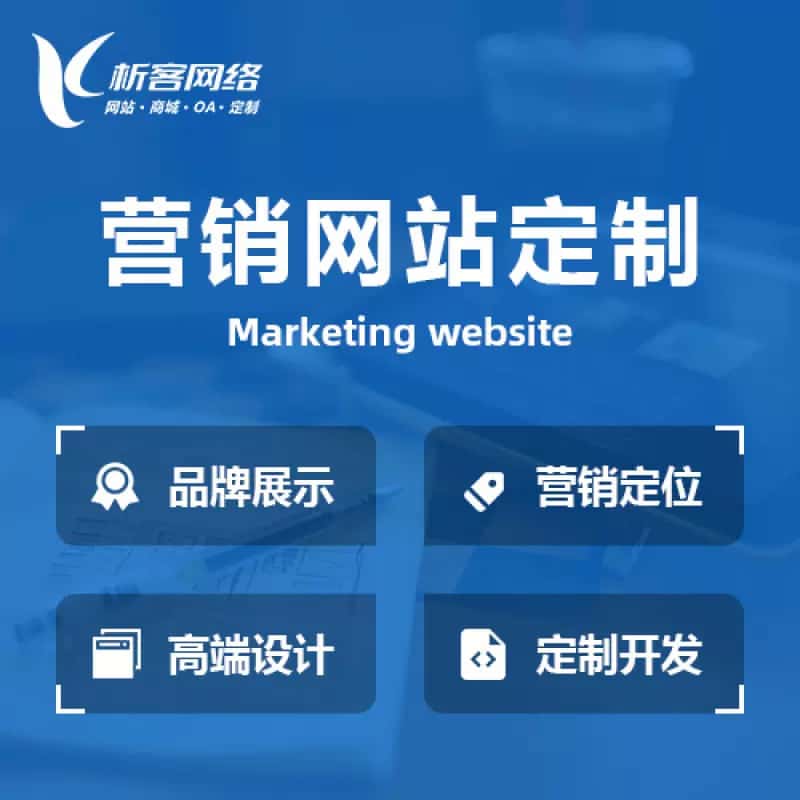 沈阳营销型网站建设