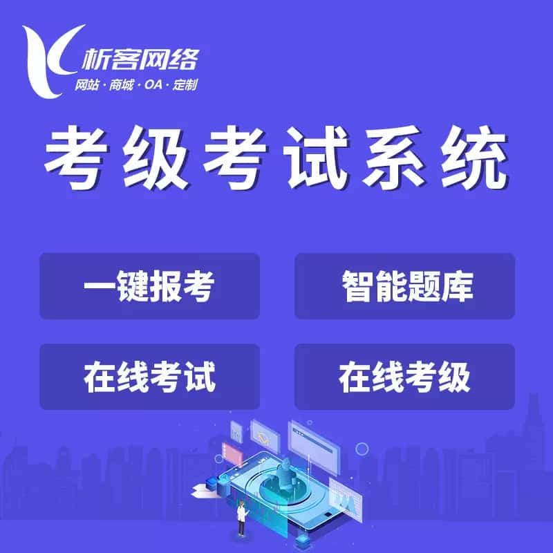 沈阳考级考试系统