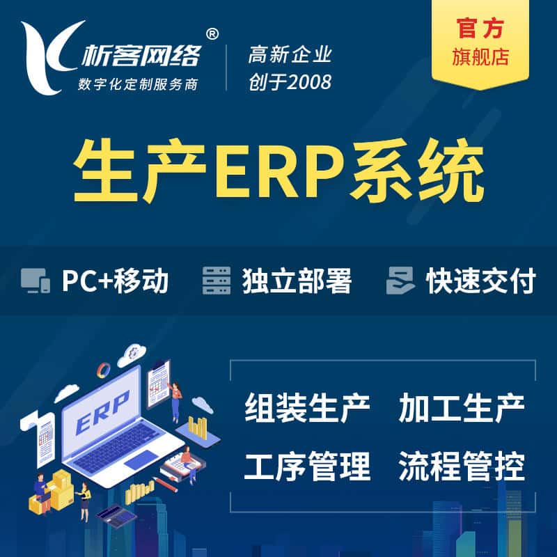 沈阳生产ERP管理系统定制