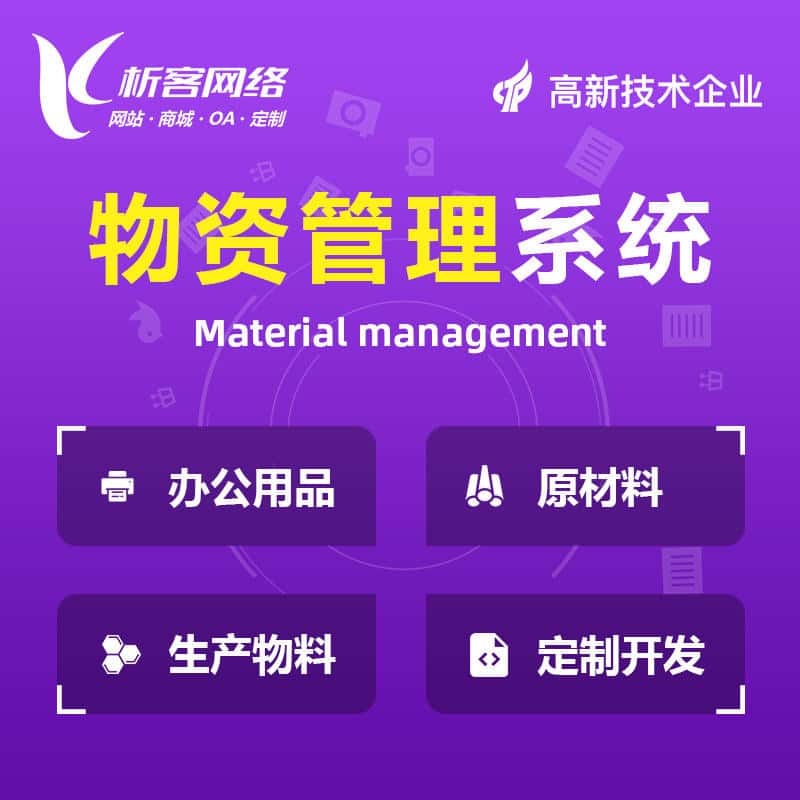 沈阳物资管理系统