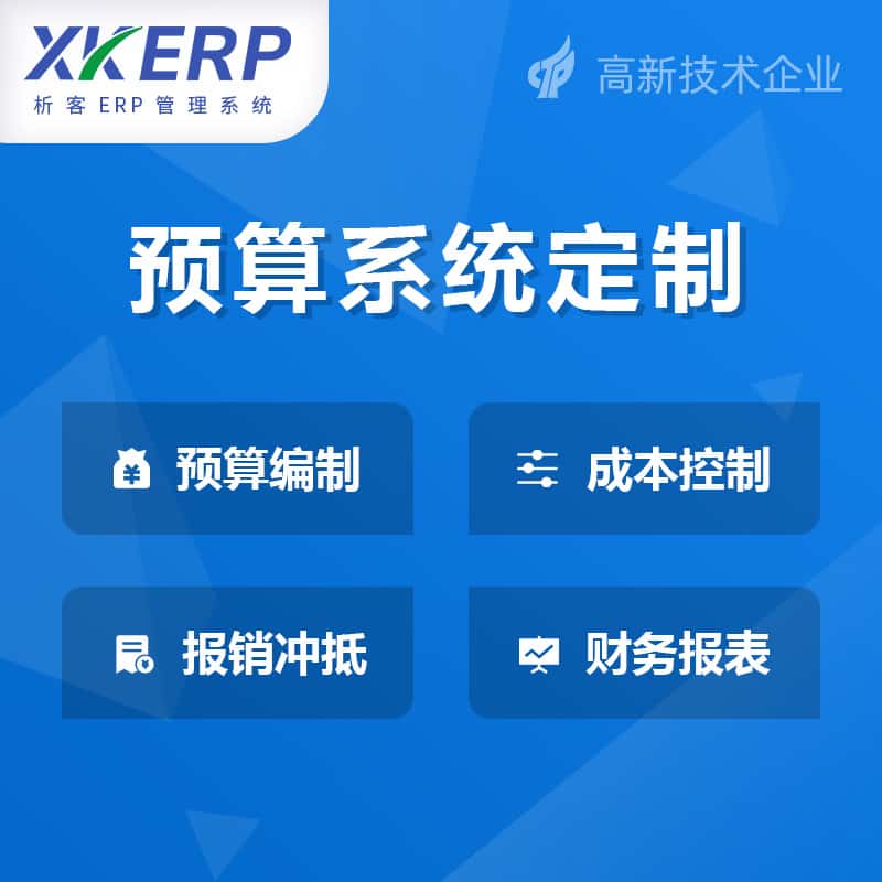 沈阳财务预算管理系统