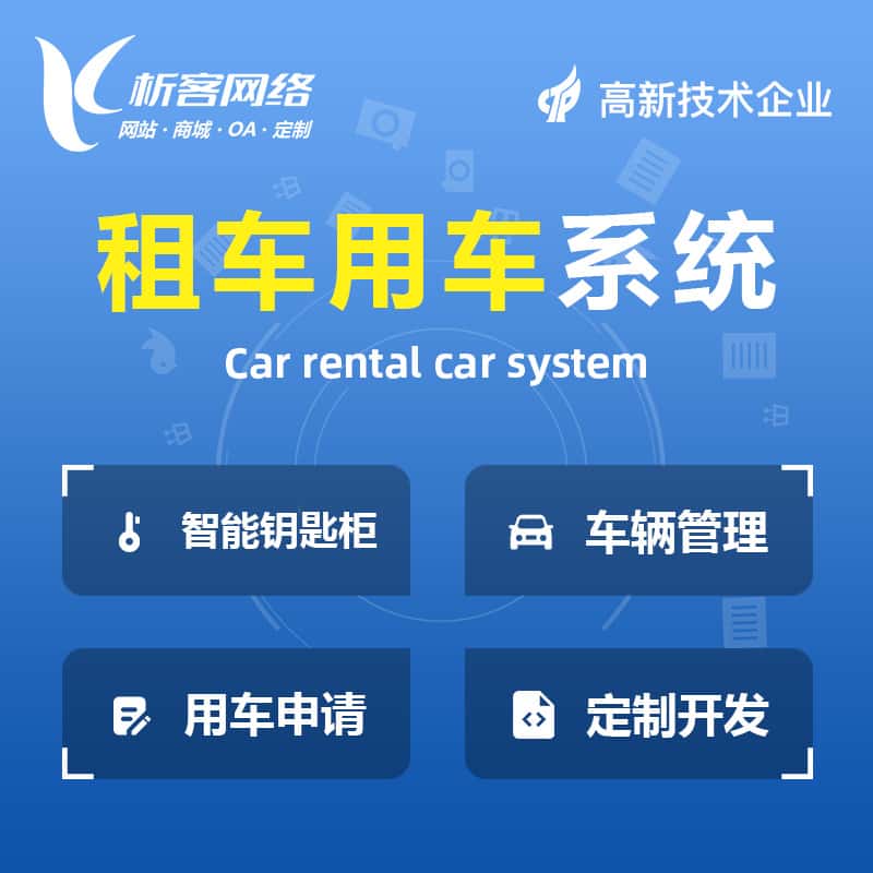 沈阳租车用车系统
