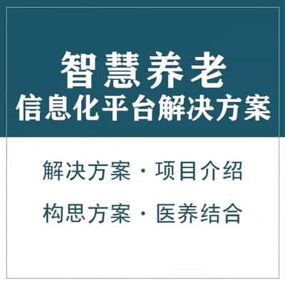沈阳智慧养老顾问系统