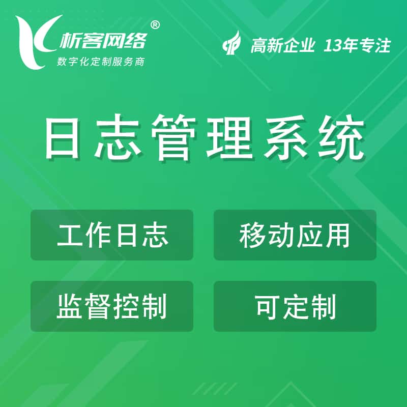 沈阳日志管理系统